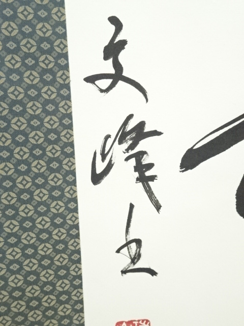 道具 ] - 道具 南禅寺中村文峰筆 「心平寿自長」一行書 肉筆紙本掛軸